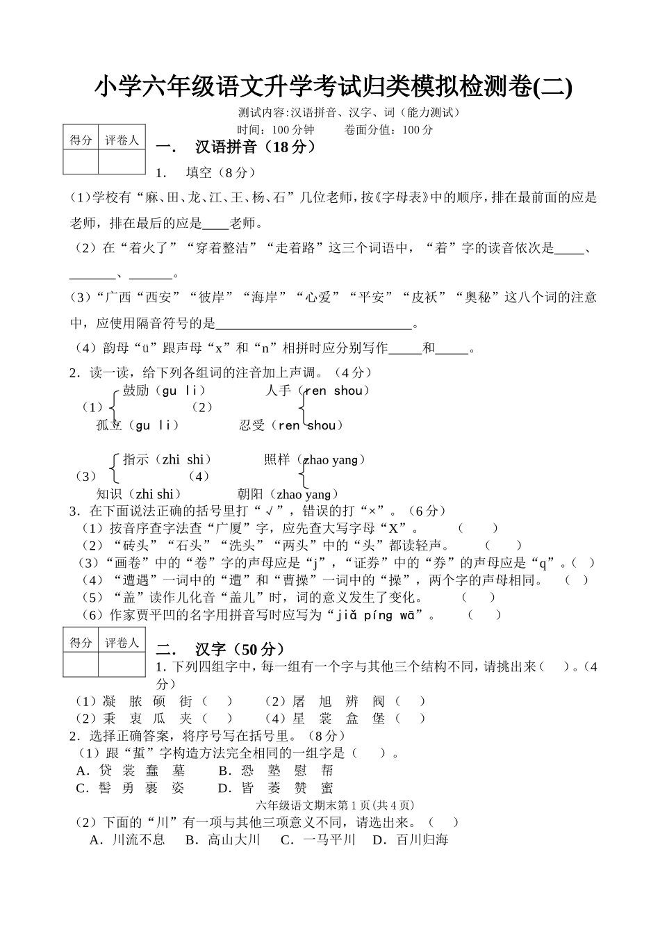 小学六年级语文归类模拟卷（二_第1页