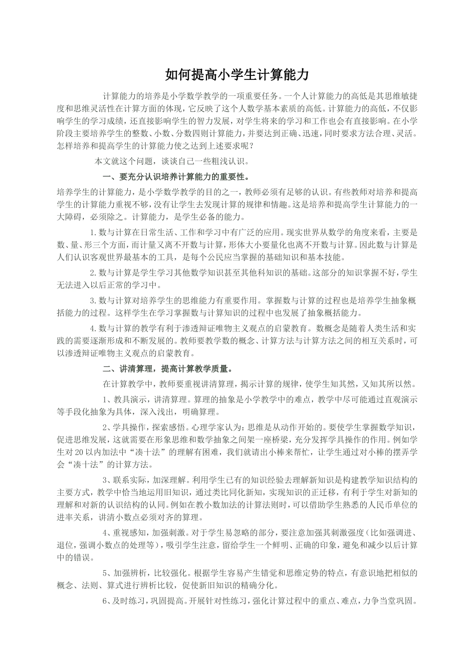如何提高小学生计算能力_第1页