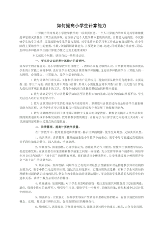 如何提高小学生计算能力