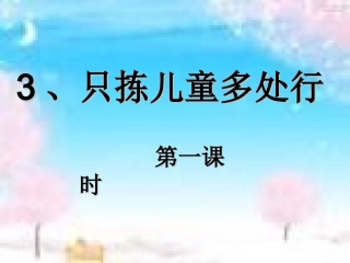 只拣儿童多处行