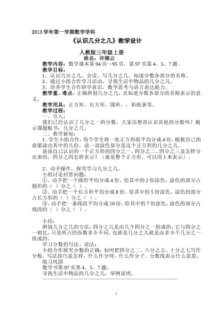 2013学年上学期三年级数学《认识几分之几》教学设计、研学案许锦云（3）