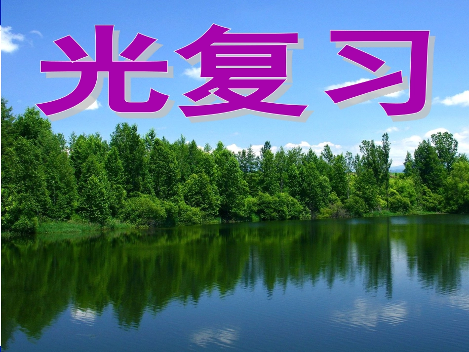 中考光现象复习课件_第1页