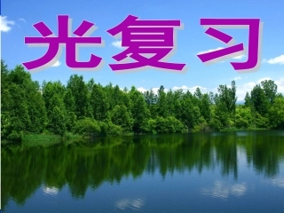 中考光现象复习课件