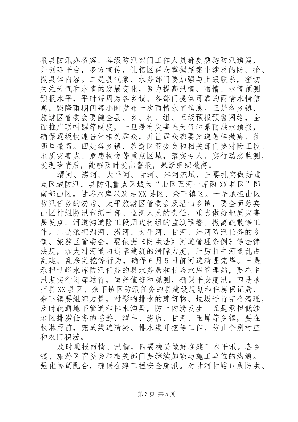副县长在防汛动员大会讲话_第3页
