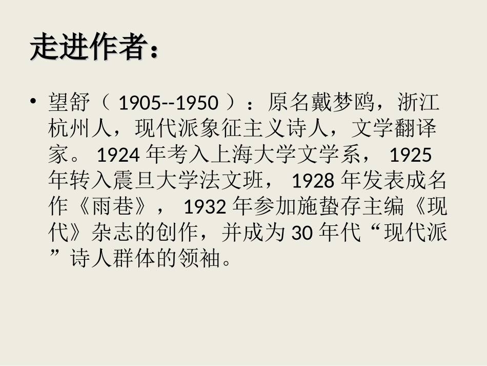 《雨巷》PPT课件_第3页