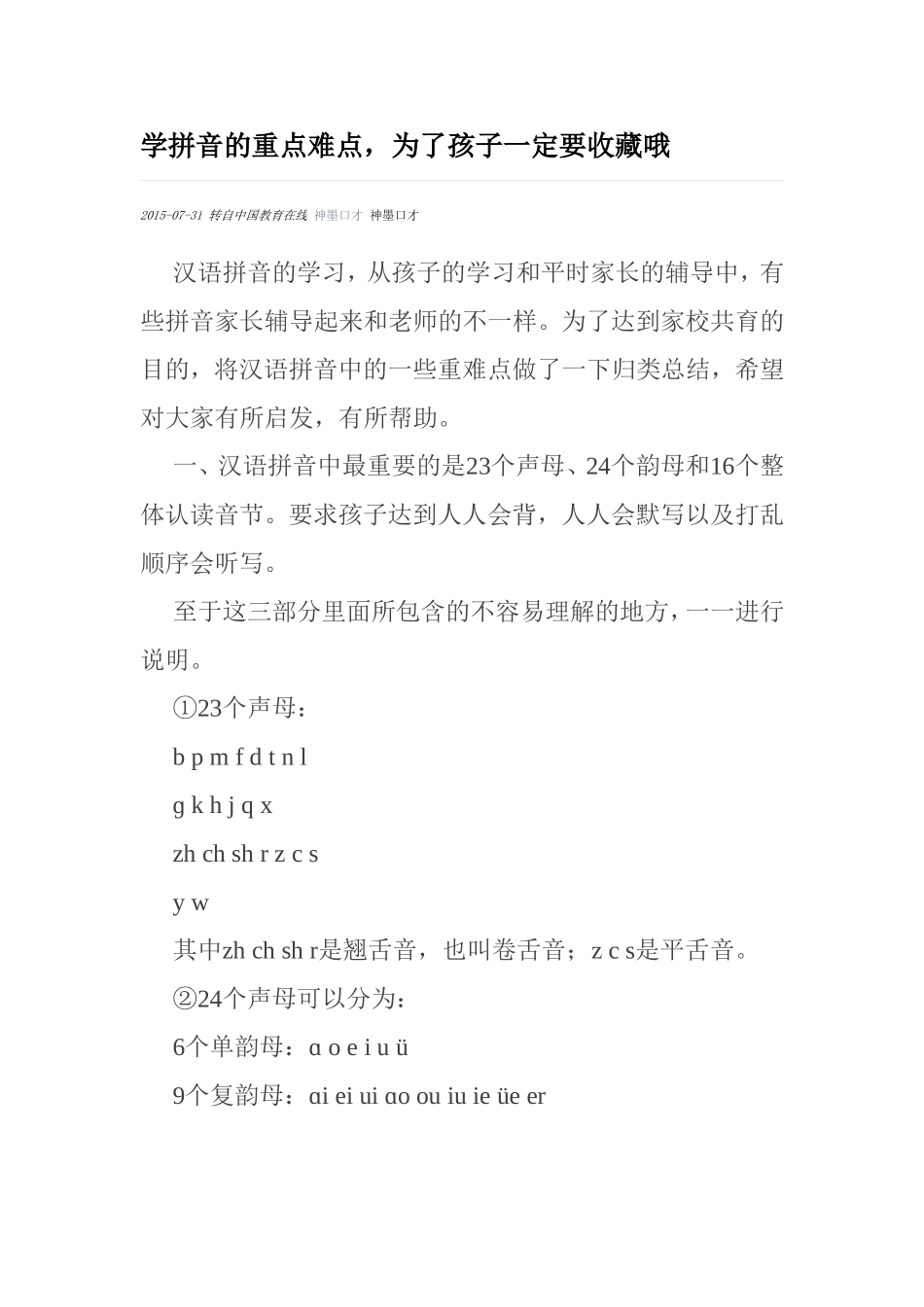 学拼音的重点难点_第1页