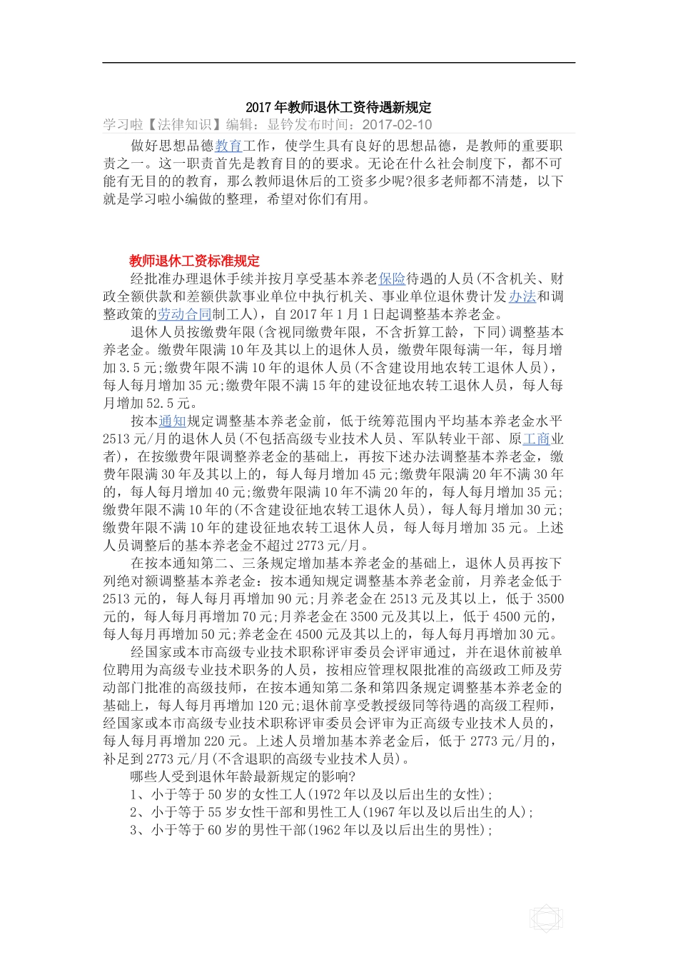 2017年教师退休工资待遇新规定_第1页