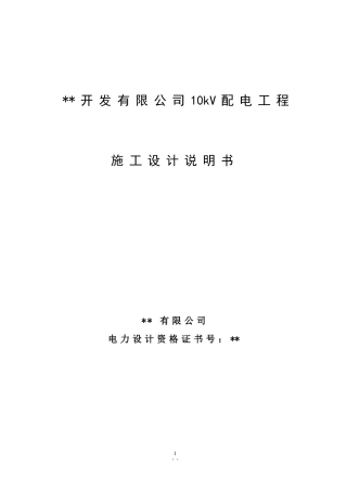 10kV配电工程设计说明书
