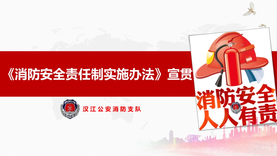 《消防安全责任制实施办法》宣贯课件_第1页