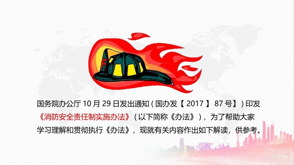 《消防安全责任制实施办法》宣贯课件_第3页