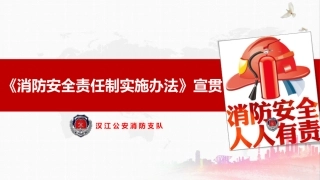 《消防安全责任制实施办法》宣贯课件