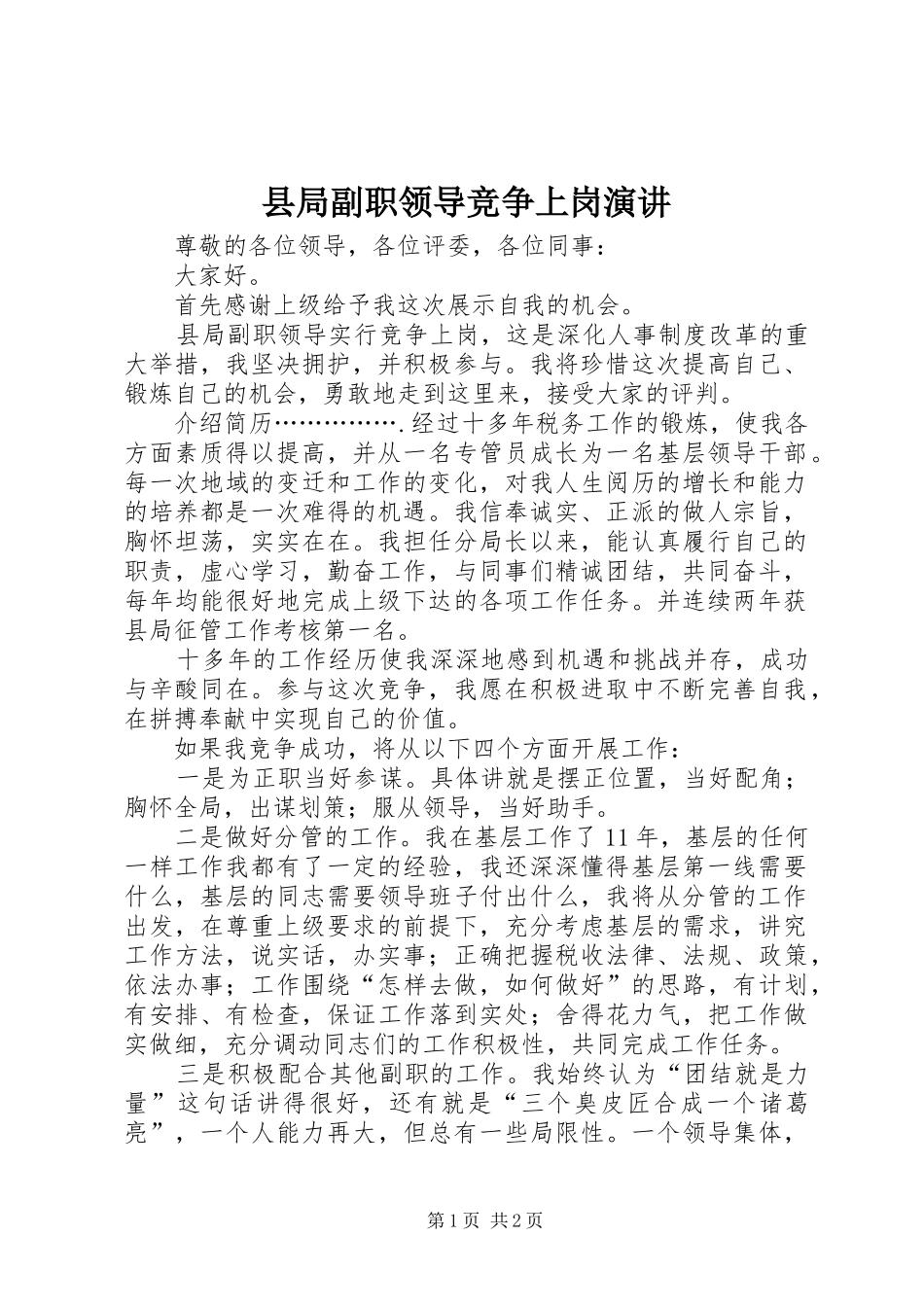 县局副职领导竞争上岗演讲_第1页