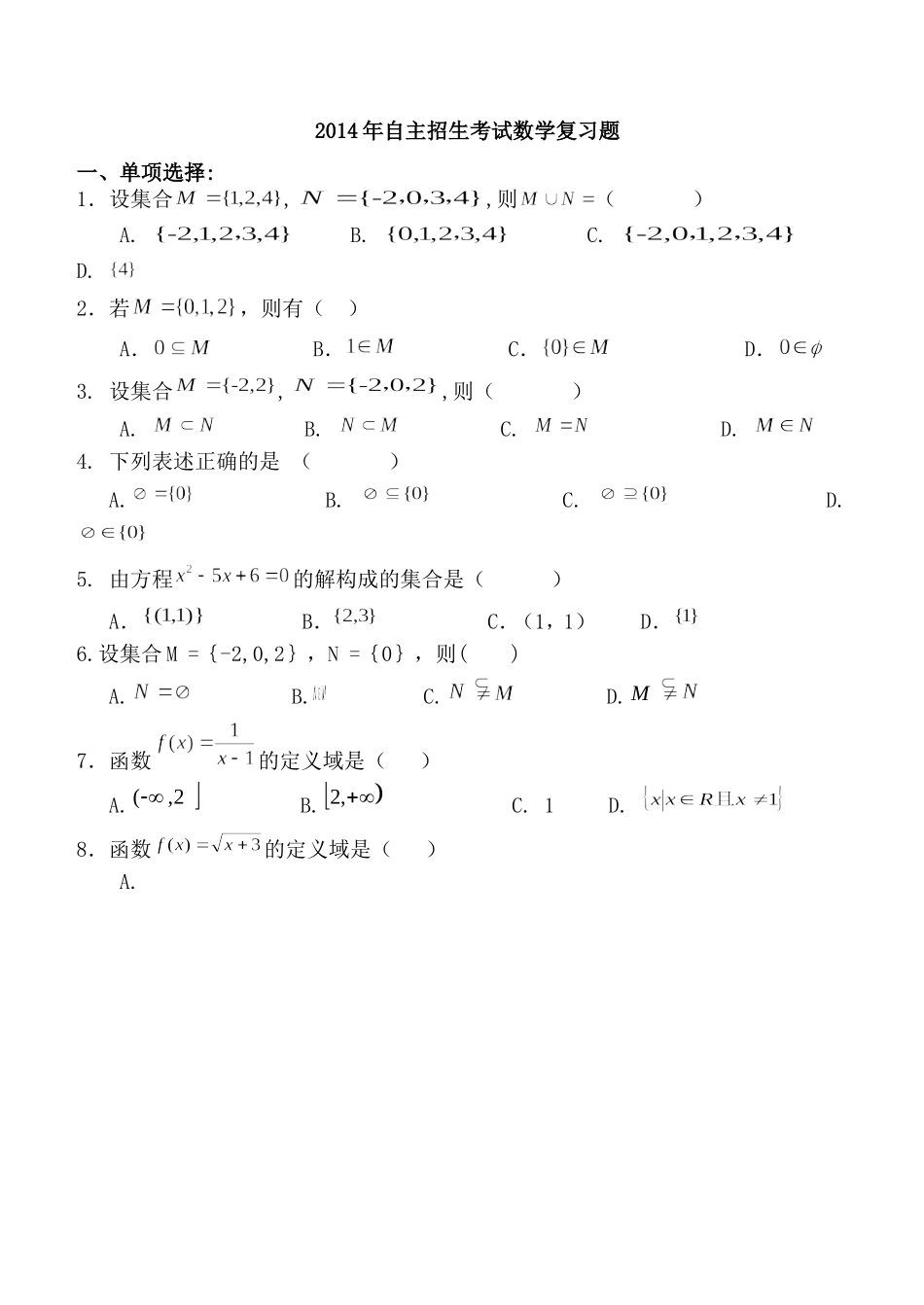 2014年单独招生考试数学复习题_第1页