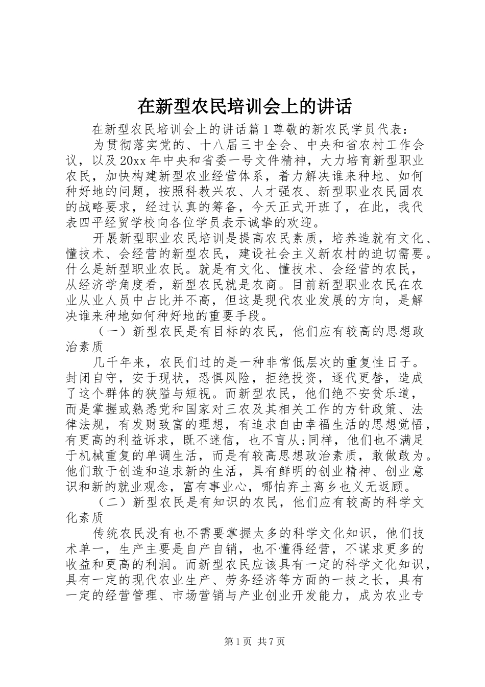 在新型农民培训会上的讲话_第1页