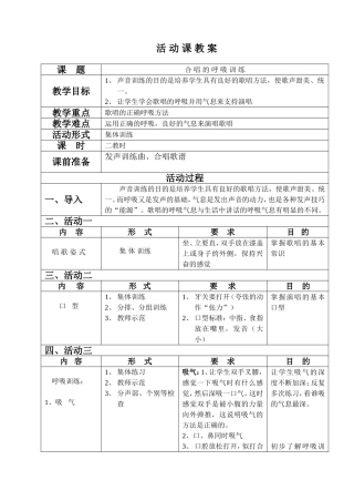 合唱活动课教案