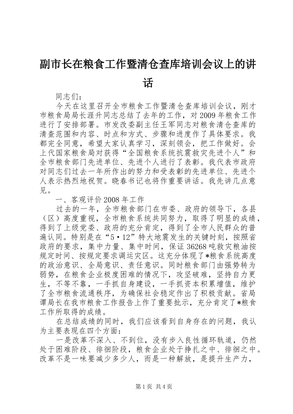 副市长在粮食工作暨清仓查库培训会议上的讲话_第1页