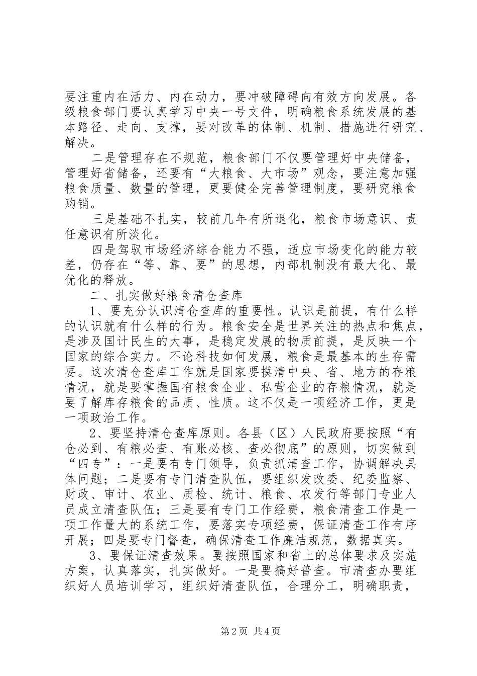 副市长在粮食工作暨清仓查库培训会议上的讲话_第2页