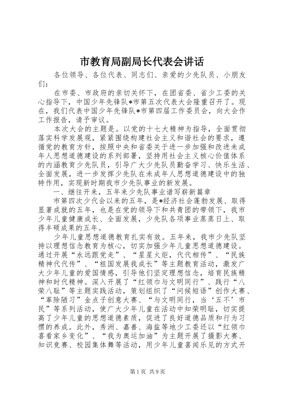 市教育局副局长代表会讲话_第1页