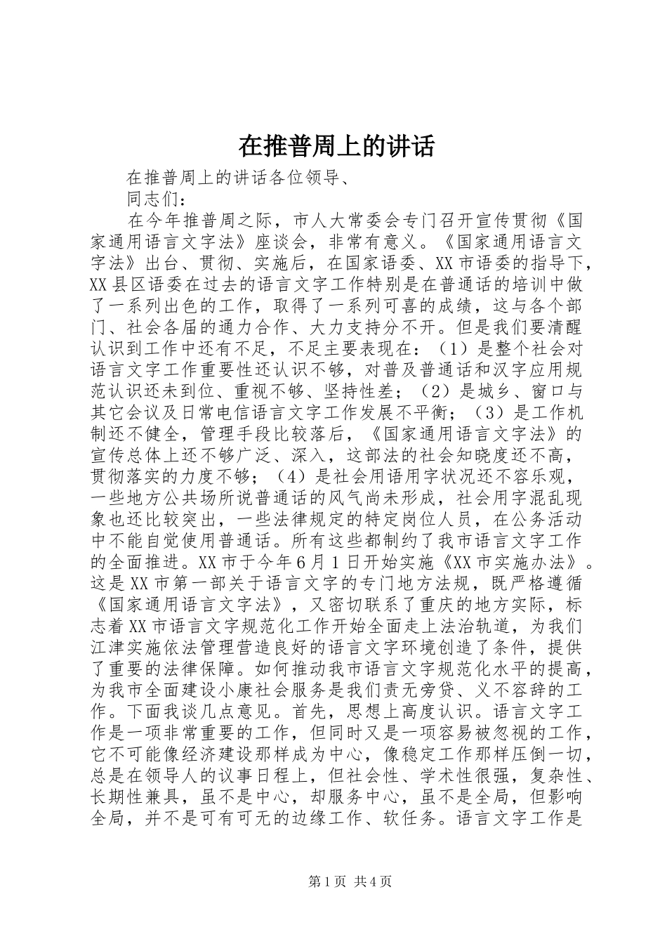 在推普周上的讲话_第1页