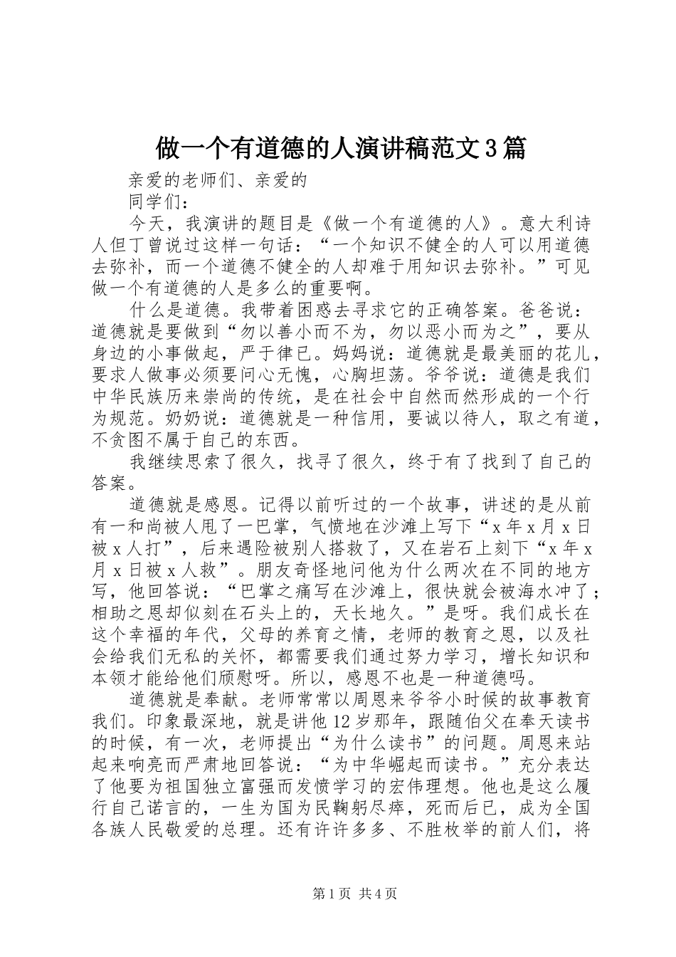 做一个有道德的人演讲稿范文3篇_第1页