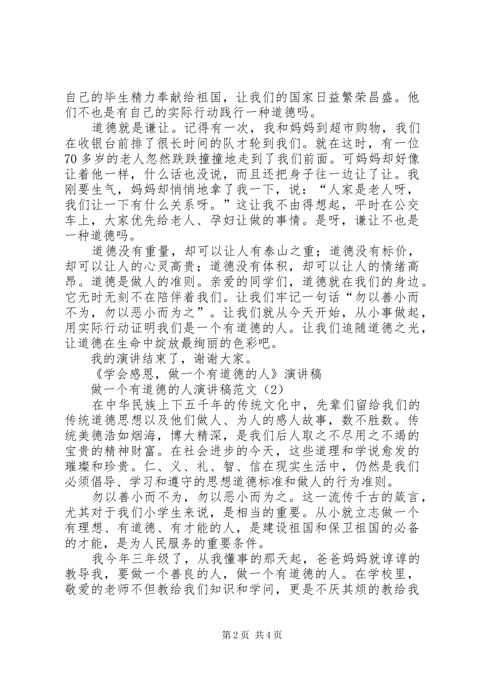做一个有道德的人演讲稿范文3篇_第2页