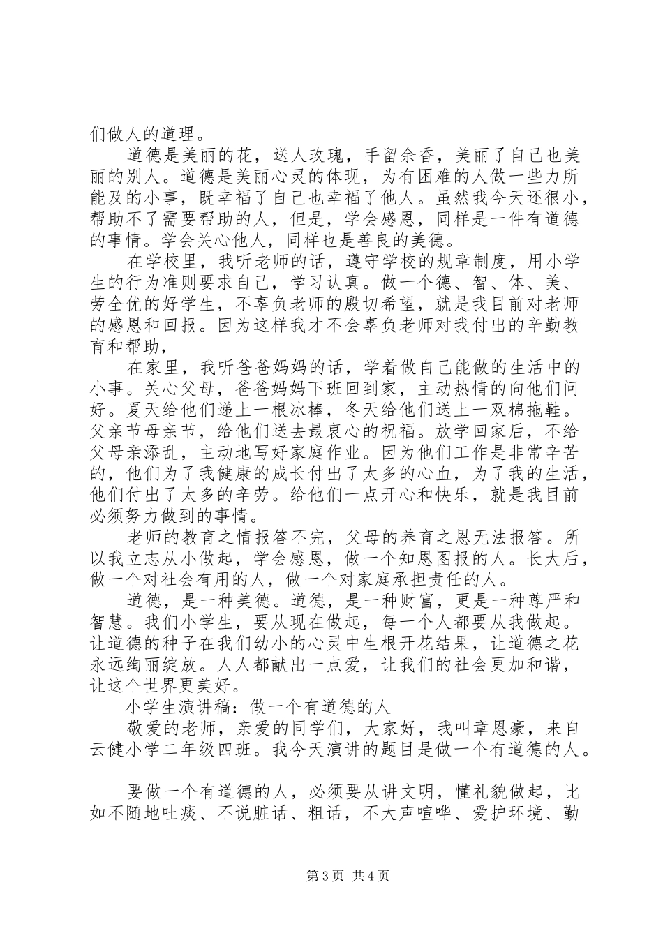 做一个有道德的人演讲稿范文3篇_第3页