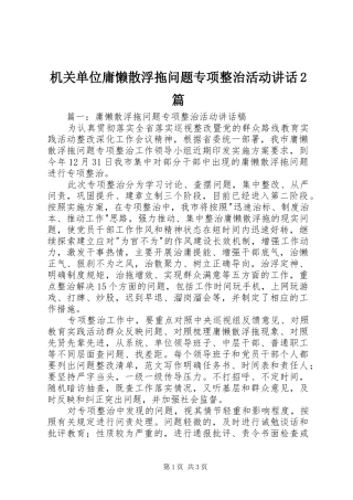 机关单位庸懒散浮拖问题专项整治活动讲话2篇