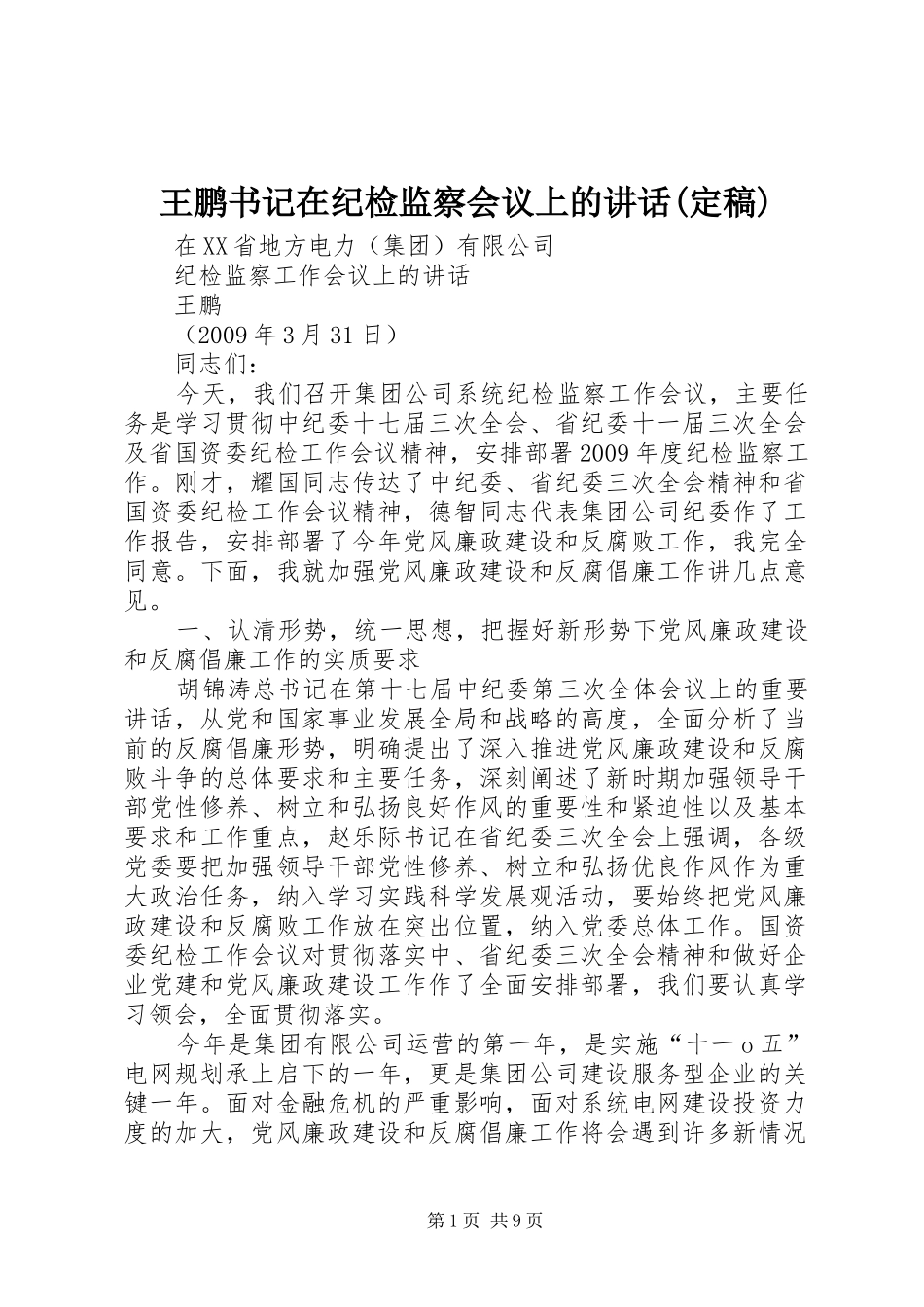 王鹏书记在纪检监察会议上的讲话(定稿)_第1页