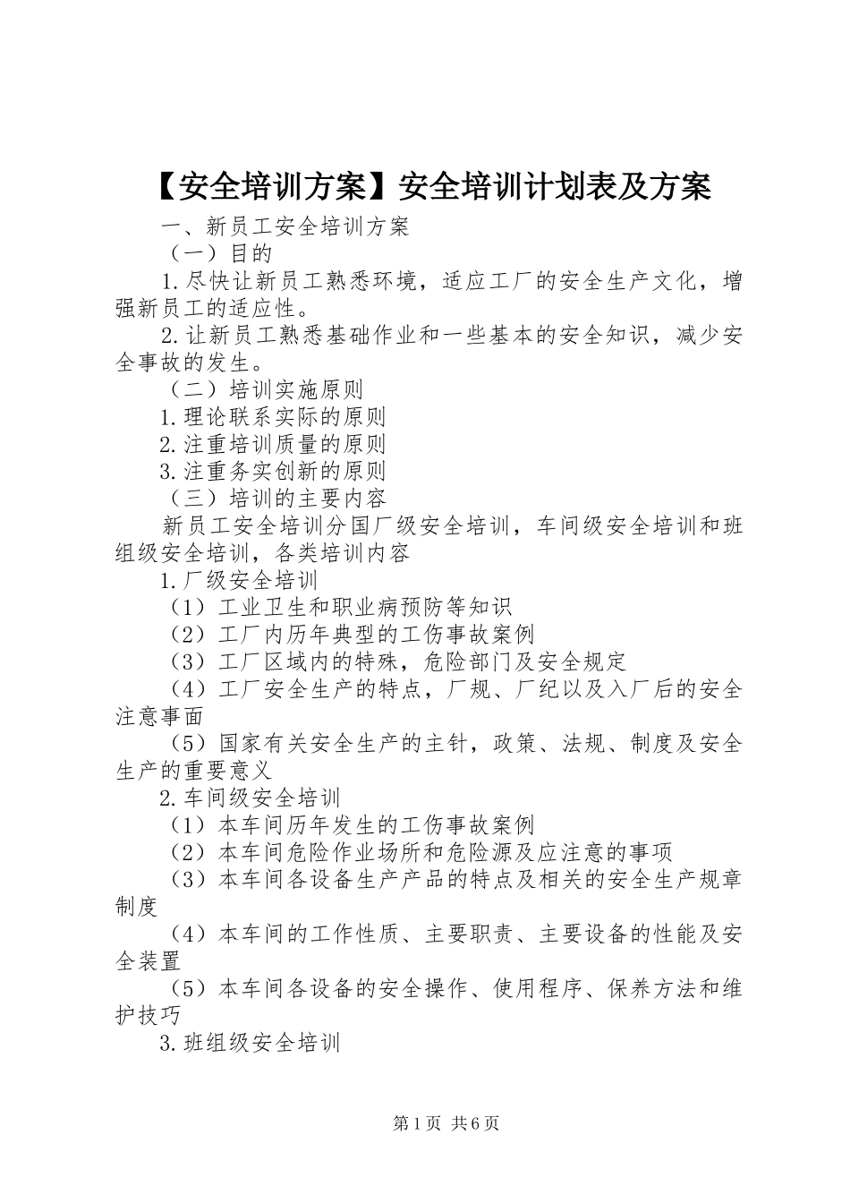 【安全培训方案】安全培训计划表及方案_第1页