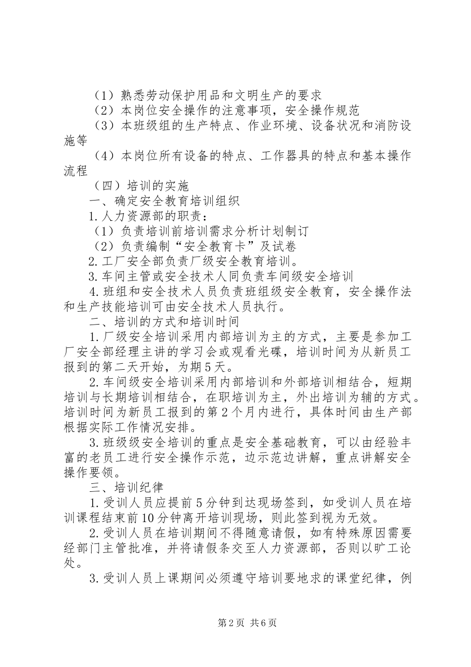 【安全培训方案】安全培训计划表及方案_第2页