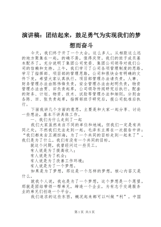 演讲稿：团结起来，鼓足勇气为实现我们的梦想而奋斗