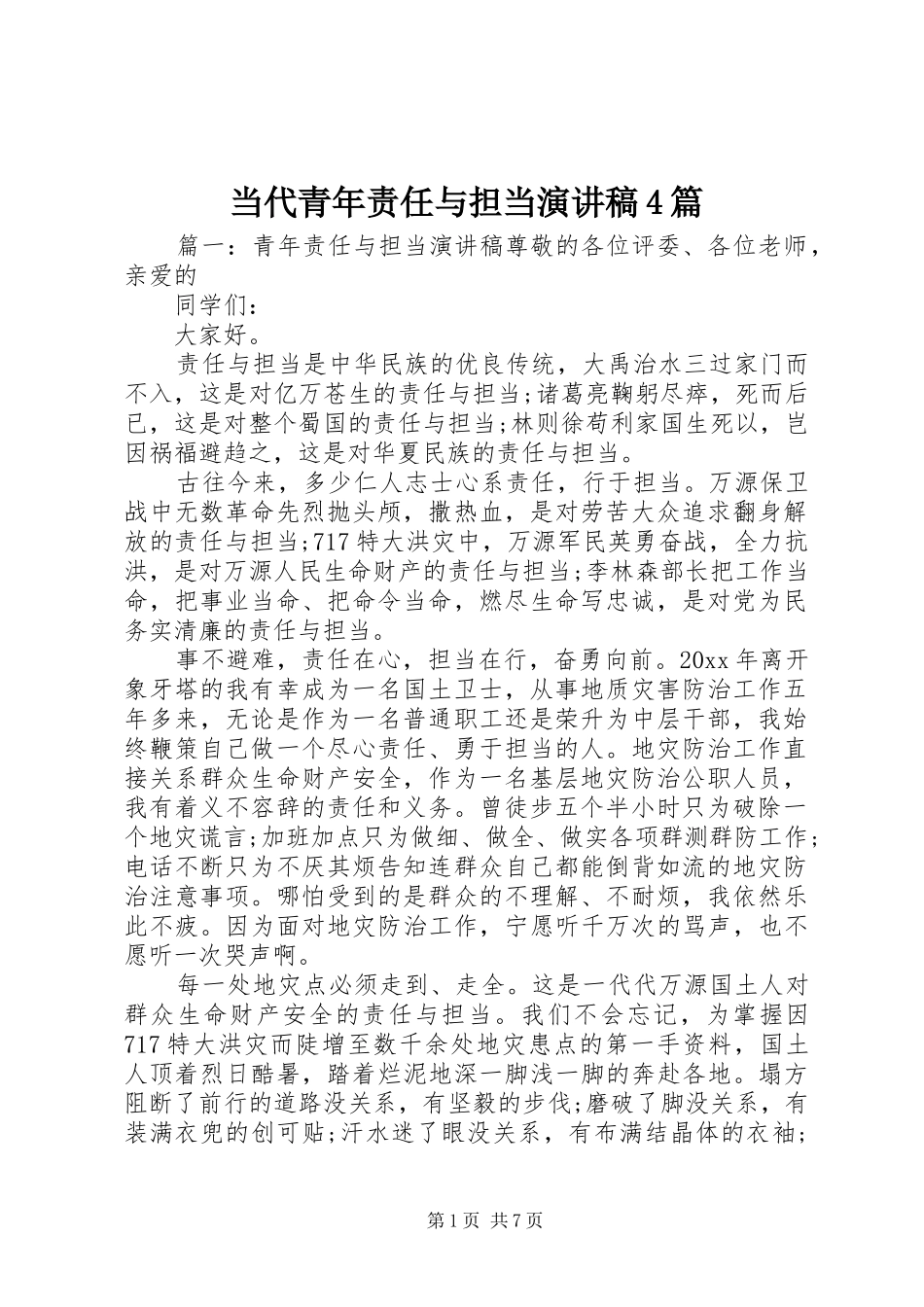当代青年责任与担当演讲稿4篇_第1页