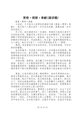 青春·理想·奉献(演讲稿)