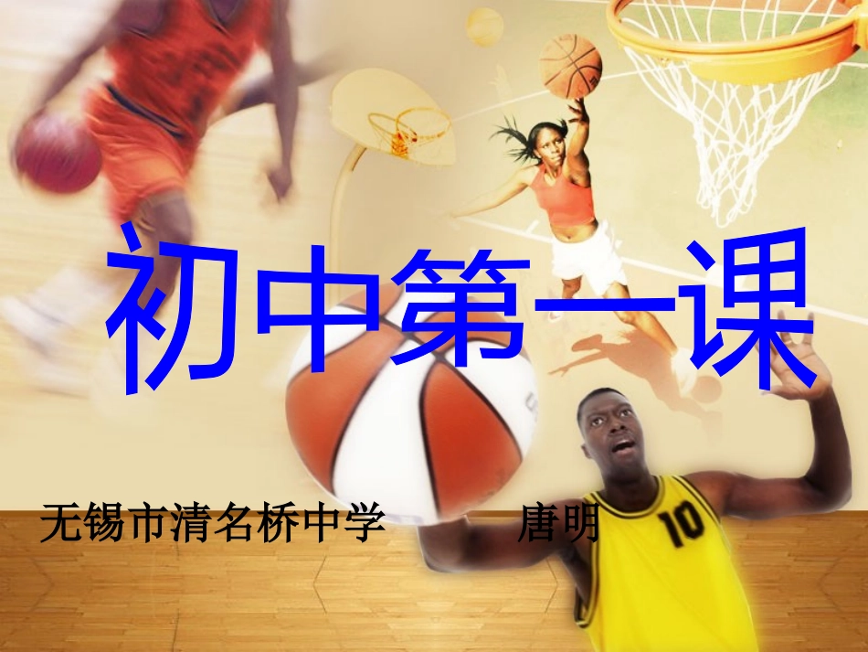 唐明开学第一课_第1页