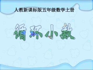 小学五年级数学上册循环小数PPT课件