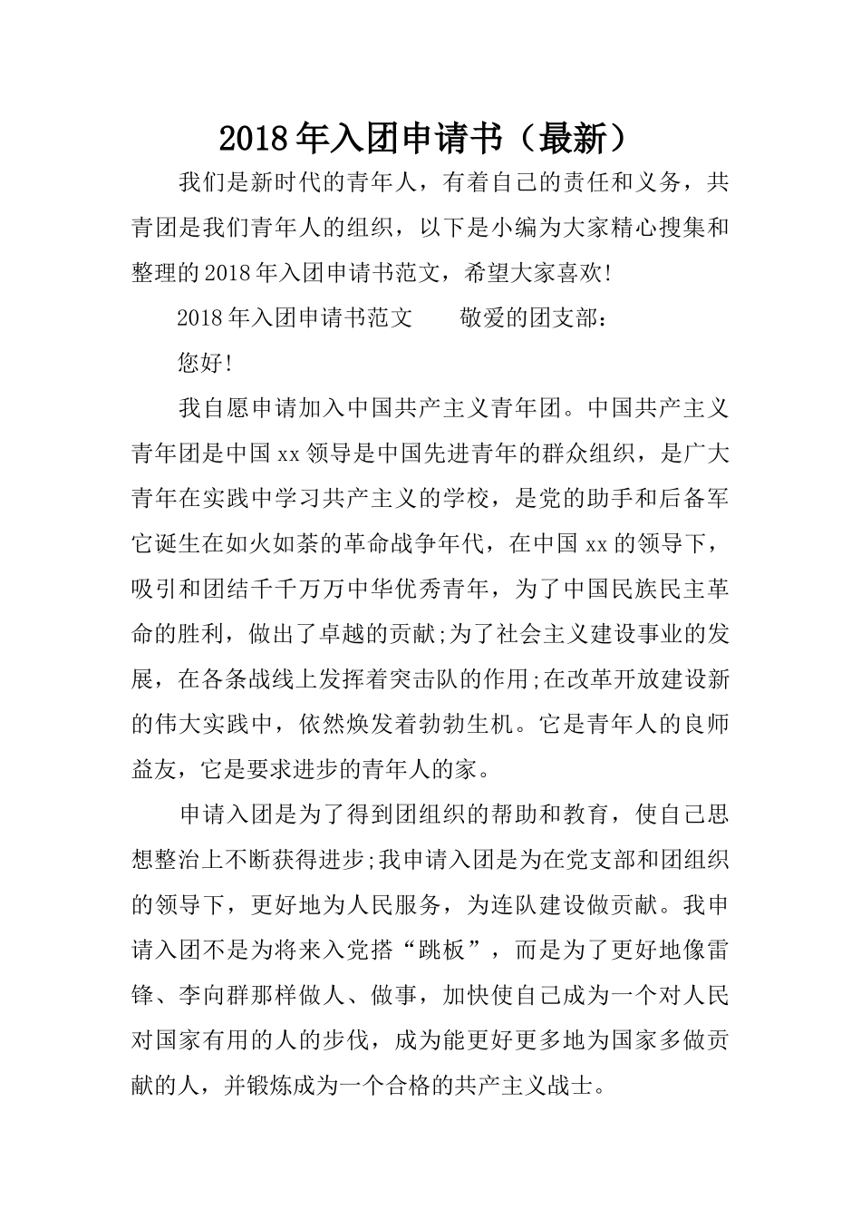 2018年入团申请书(最新)_第1页