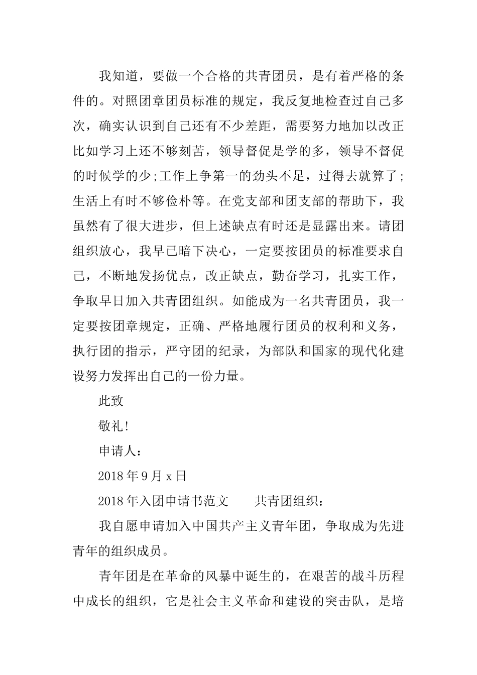 2018年入团申请书(最新)_第2页