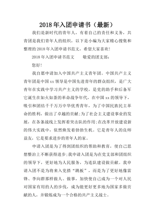 2018年入团申请书(最新)