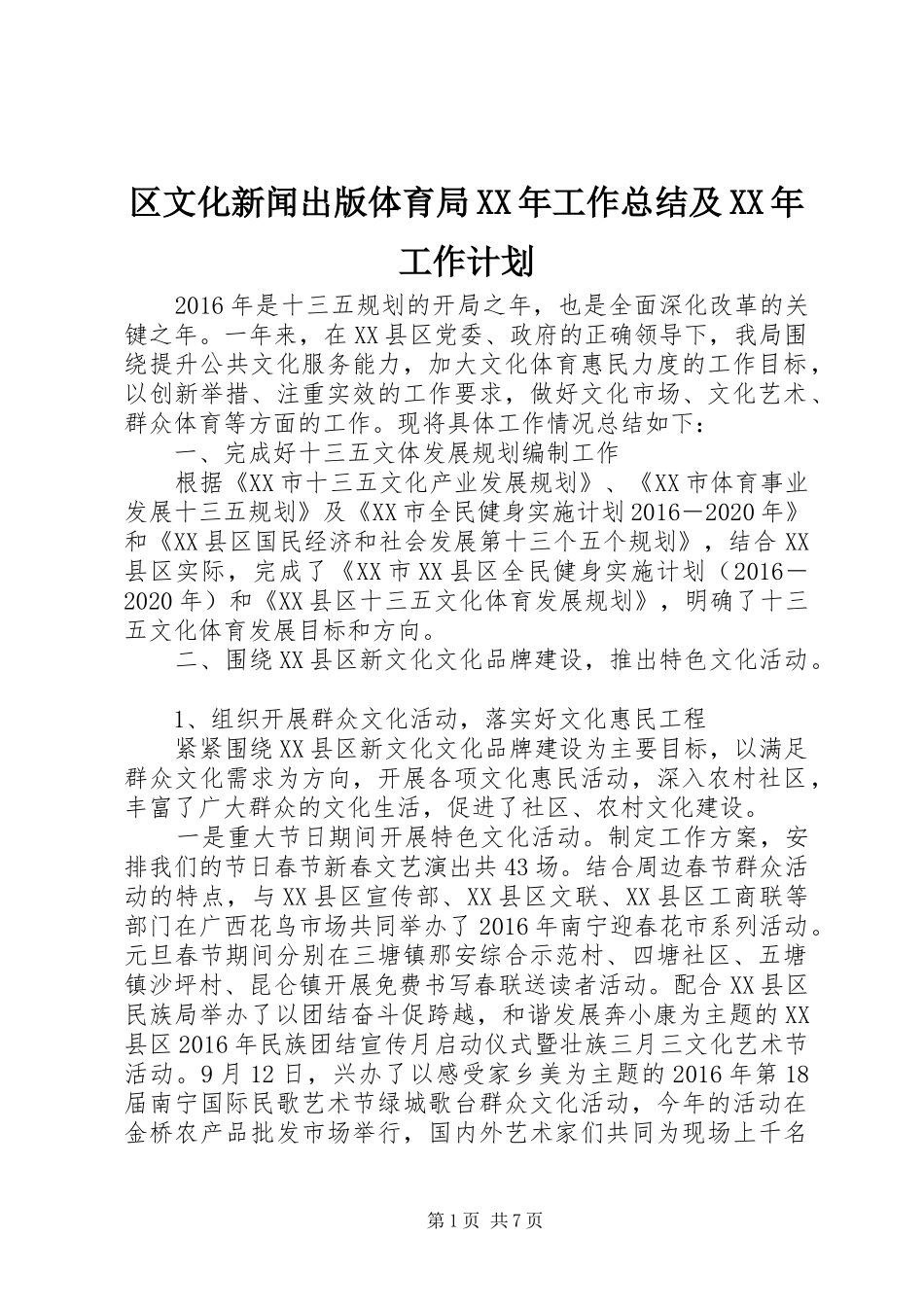 区文化新闻出版体育局XX年工作总结及XX年工作计划_第1页