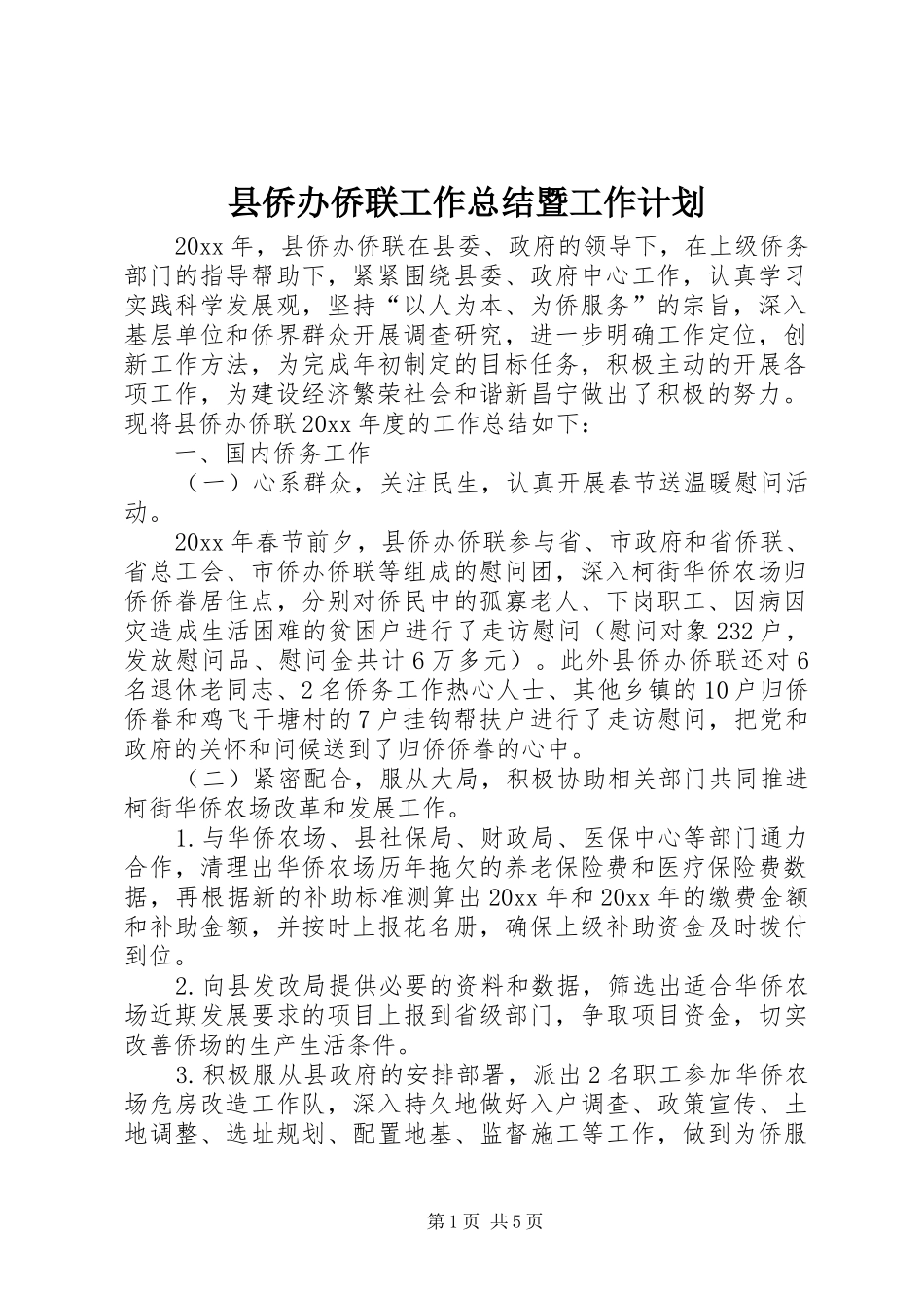 县侨办侨联工作总结暨工作计划_第1页