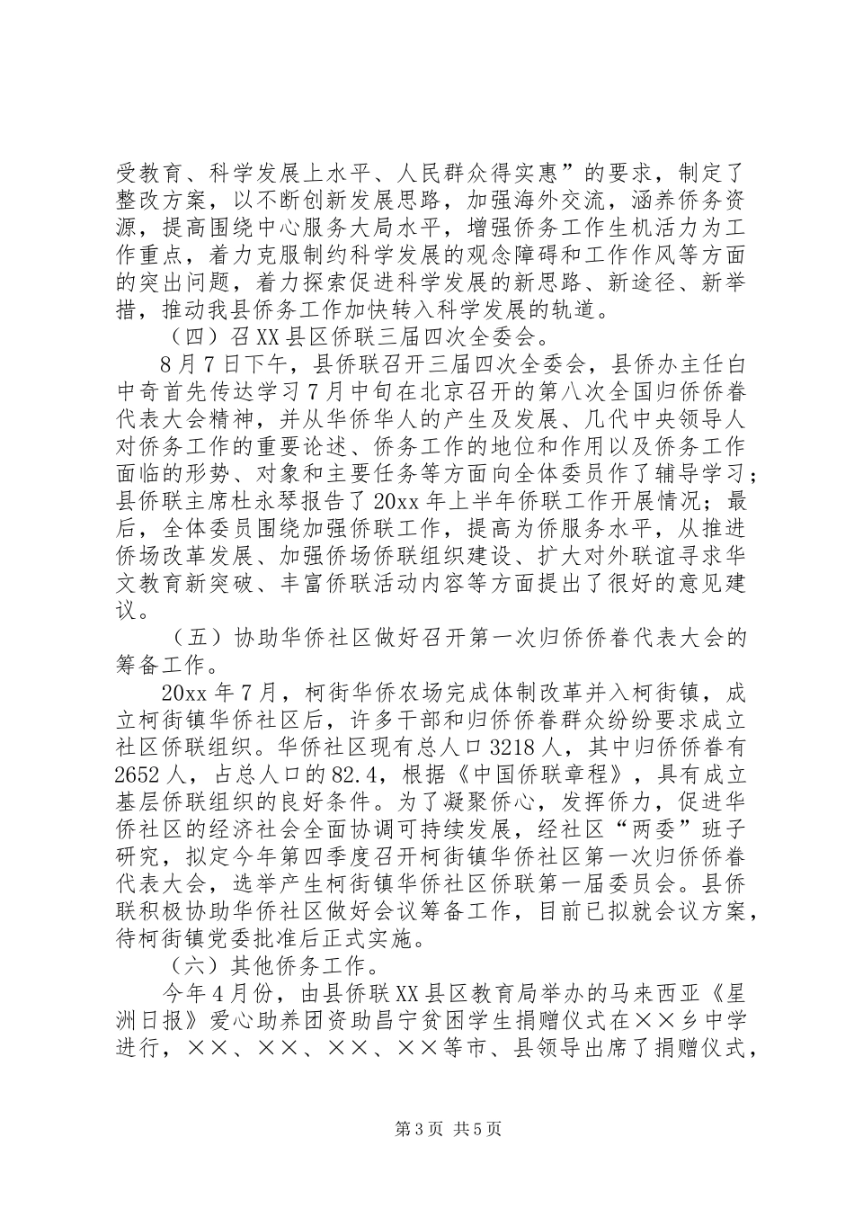 县侨办侨联工作总结暨工作计划_第3页