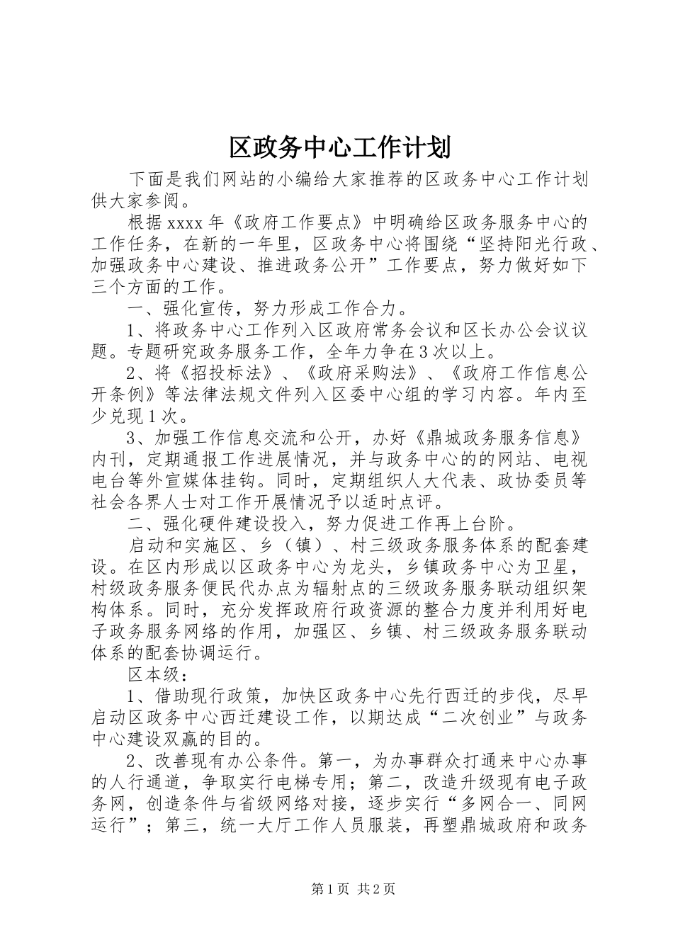 区政务中心工作计划_第1页