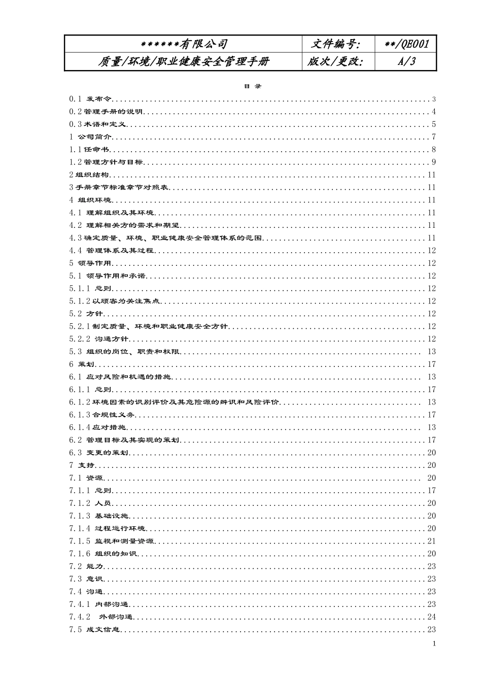 ___公司2018年三体系管理手册_第1页