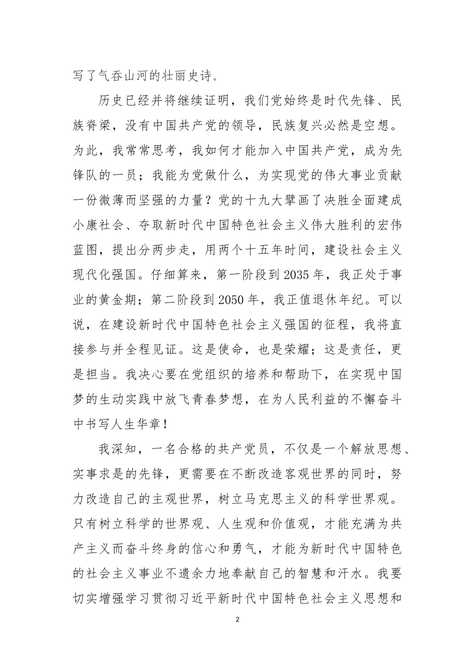 2018年十九大最新入党申请书_第2页