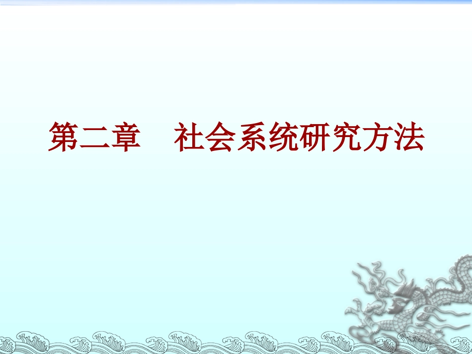 3第二章 社会系统研究方法__第1页