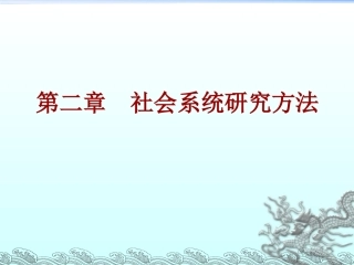 3第二章 社会系统研究方法_