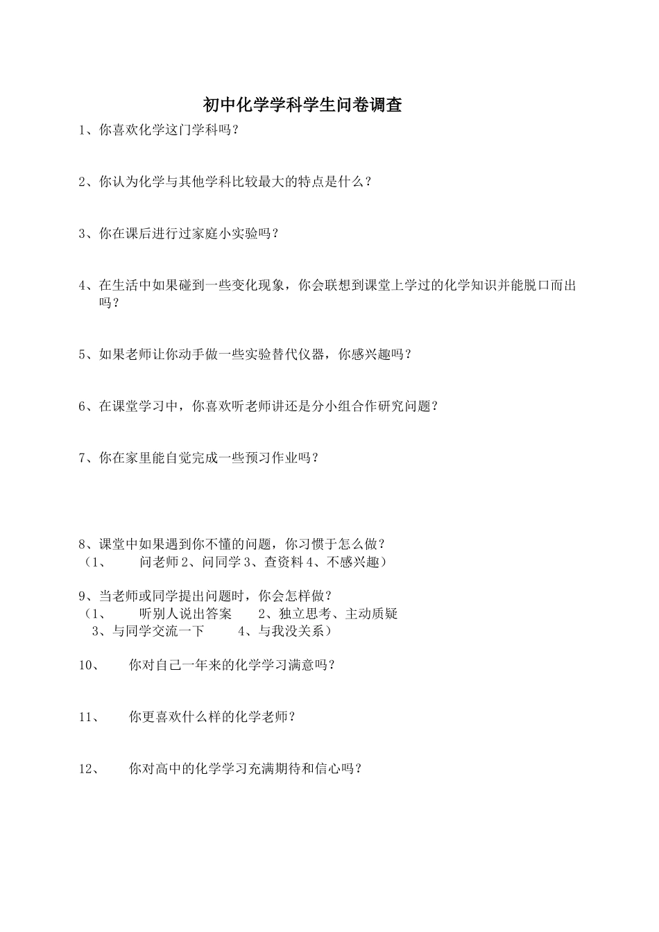 初中化学学科学生问卷调查_第1页