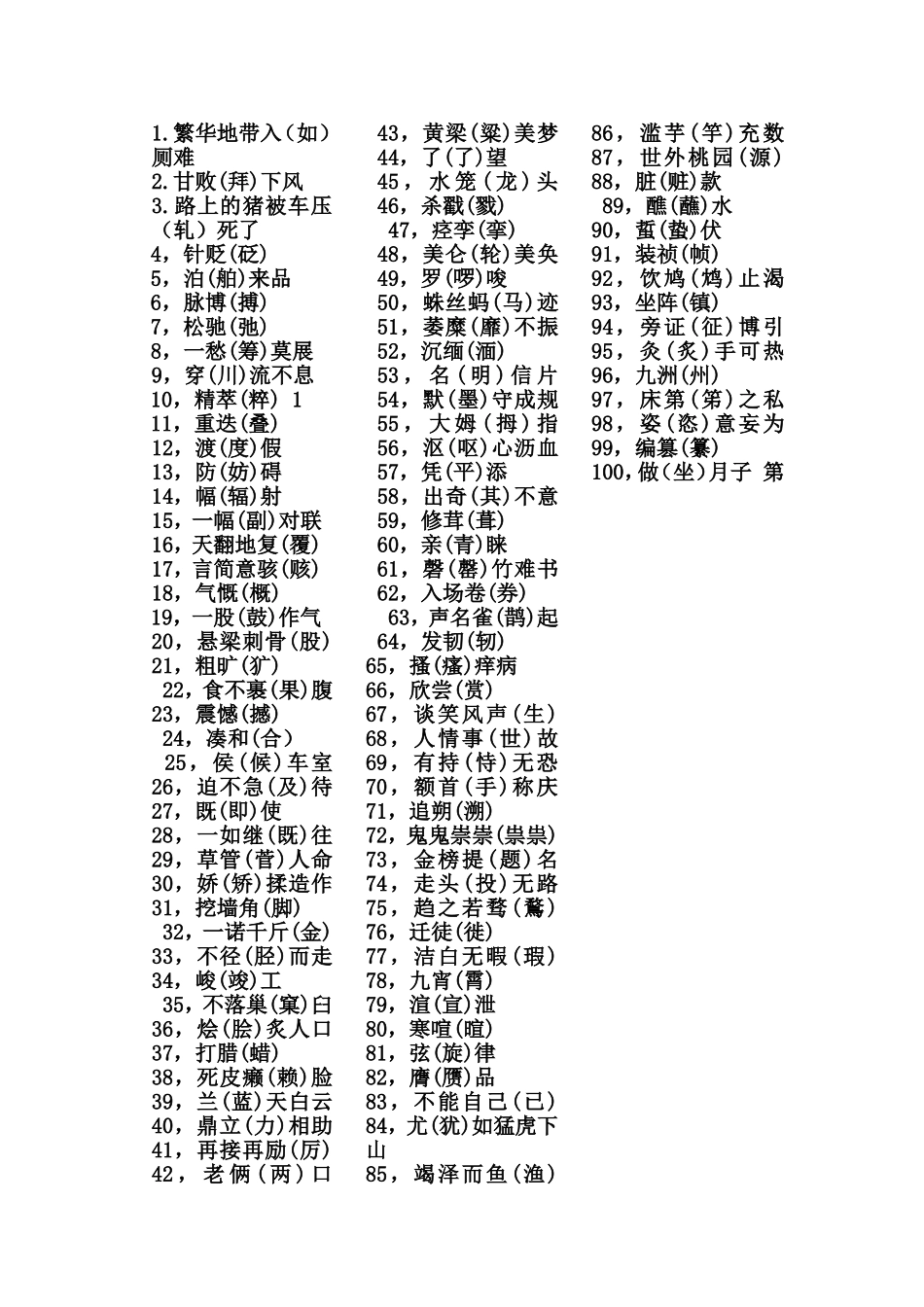 容易写读错的汉字_第1页