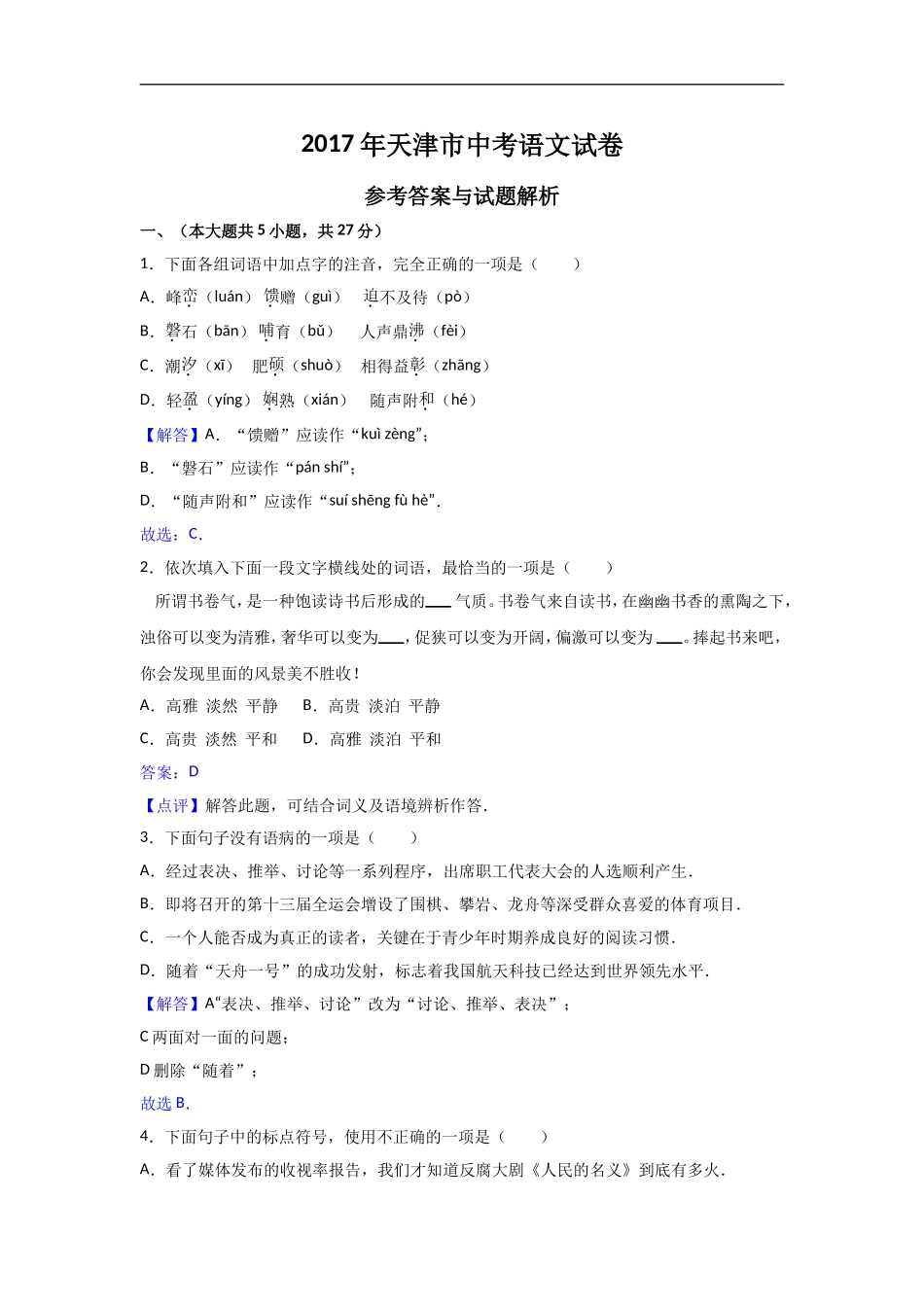 2017年天津市中考语文试卷及答案(解析版)_第1页