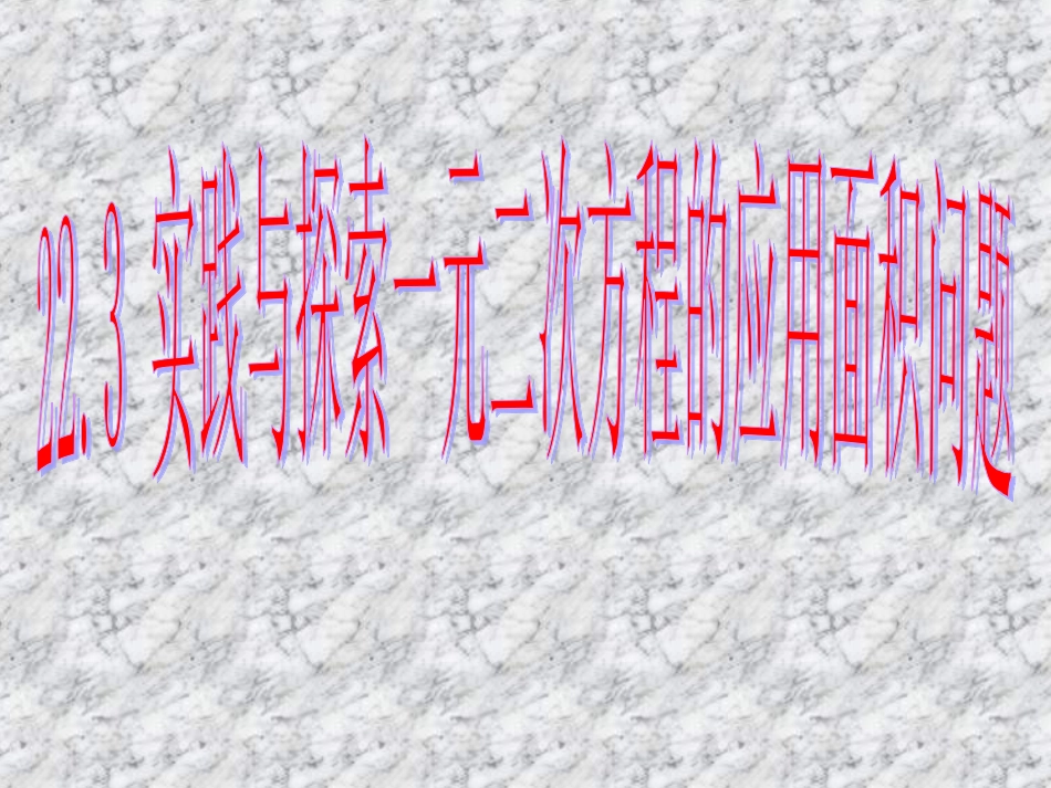 22.3.1图形面积_第1页